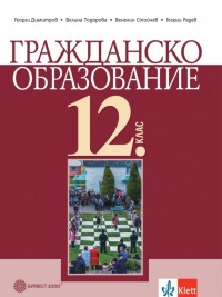 Гражданско образование за 12. клас. По новата програма