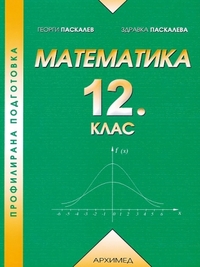 Математика за 12. клас ІІ равнище. По старата програма