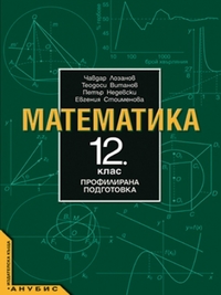 Математика за 12. клас, профилирана подготовка. По старата програма