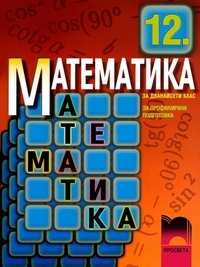 Математика за 12. клас за профилирана подготовка. По старата програма