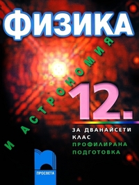 Физика и астрономия за 12. клас за профилирана подготовка. По старата програма