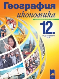География и икономика за 12. клас за профилирана подготовка. По старата програма