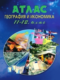 Атлас по география и икономика за 11. -12. клас. По старата програма