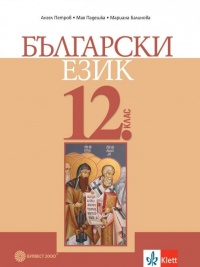 Български език за 12. клас. По новата програма