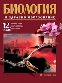 Биология и здравно образование за 12. клас. По старата програма