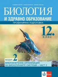 Биология и здравно образование за 12. клас. Профилирана подготовка. Модул 2, част 2. По новата програма