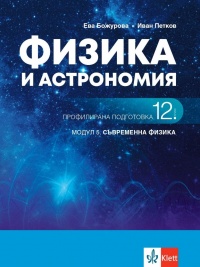  Физика и астрономия за 12. клас. Профилирана подготовка. Модул 5. Съвременна физика