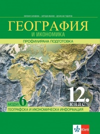 География и икономика за 12. клас. Профилирана подготовка. Модул 6. Географска и икономическа информация. По новата програма