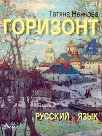 Горизонт 4. Русский язык для четвертого года обучения