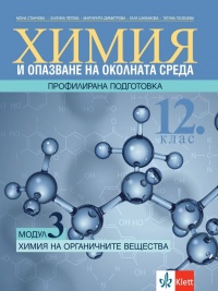 Химия и опазване на околната среда за 12. клас. Профилирана подготовка. Модул 3. Химия на органичните вещества