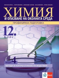 Химия и опазване на околната среда за 12. клас. Профилирана подготовка. Модул 4