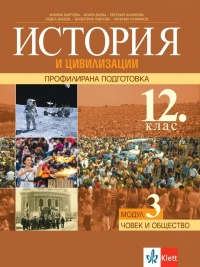 История и цивилизации за 12. клас. Профилирана подготовка. Модул 3. Човекът и обществото