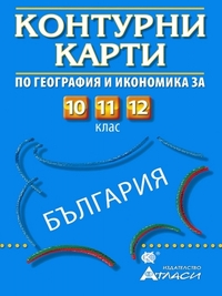 Контурни карти на България за 10., 11. и 12. клас. По старата програма