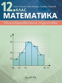 Математика за 12. клас. По новата програма