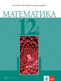 Математика за 12. клас. По новата програма