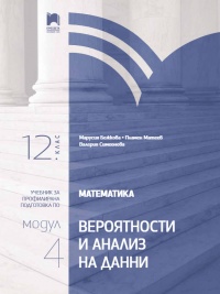 Математика за 12. клас. Профилирана подготовка. Модул 4. Вероятности и анализ на данни