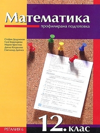 Математика за 12. клас, профилирана подготовка. По старата програма