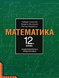 Математика за 12. клас. По старата програма