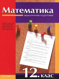 Математика за 12. клас, задължителна подготовка. По старата програма