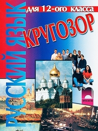 Кругозор. Учебник по руски език за 12. клас