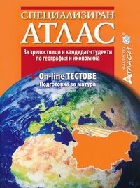 Специализиран атлас за зрелостници и кандидат-студенти по география и икономика. По старата програма