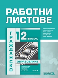 Работни листове по гражданско образование за 12. клас. По новата програма