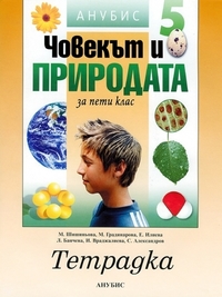 Учебна тетрадка по човекът и природата за 5. клас