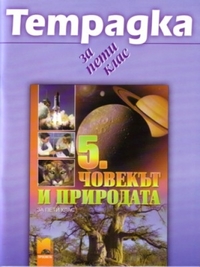 Учебна тетрадка по човекът и природата за 5. клас