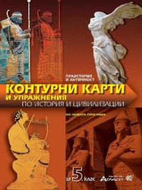 Контурни карти и упражнения по история и цивилизации за 5. клас (по новата програма 2016)