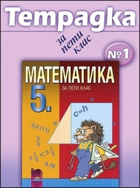 Тетрадка №1 по математика за 5. клас. 