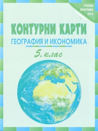 Контурни карти география и икономика за 5. клас  (по новата програма )