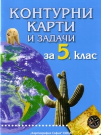 Контурни карти география и икономика за 5. клас