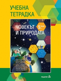 Учебна тетрадка по човекът и природата за 5. клас (по новата програма)