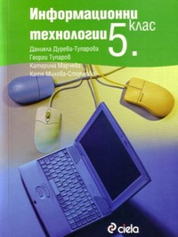 Информационни технологии за 5. клас