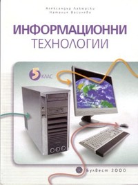 Информационни технологии за 5. клас