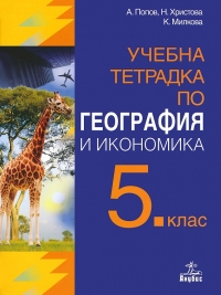 Учебна тетрадка по география и икономика за 5. клас (по новата програма )