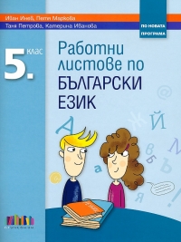 Работни листове по български език за 5. клас (по новата програма 2016)