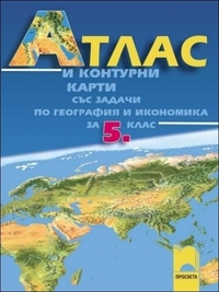 Атлас и контурни карти със задачи по география и икономика за 5. клас