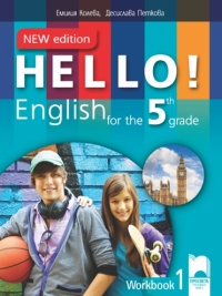 Hello! New Edition. Работна тетрадка № 1 по английски език за 5. клас (по новата програма 2016)