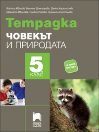 Тетрадка по човекът и природата за 5. клас  (по новата програма 2016)