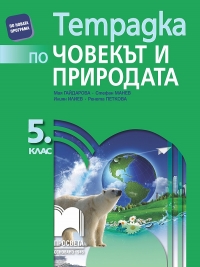 Тетрадка по човекът и природата за 5. клас (По новата учебна програма  2016 )