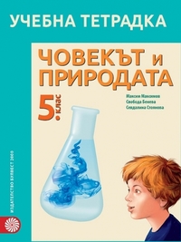 Учебна тетрадка по човекът и природата за 5. клас (по новата програма 2016)