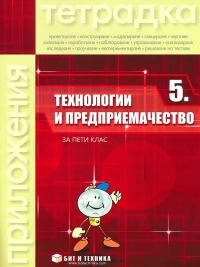 Тетрадка технологии и предприемачество за пети клас (по новата програма) - с материали