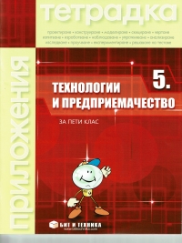 Тетрадка технологии и предприемачество за пети клас (по новата програма) - без материали