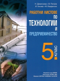 Работни листове по технологии и предприемачество за 5. клас
(по новата програма)