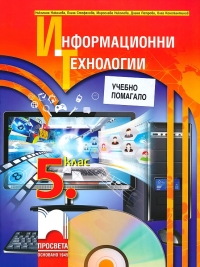 Информационни технологии за 5. клас (по новата учебна програма  2016 )