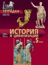 Тетрадка по история и цивилизации за 5. клас (по новата програма 2016)
