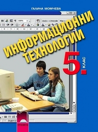 Информационни технологии за 5. клас, с компактдиск