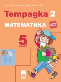 Тетрадка № 2 по математика за 5. клас 