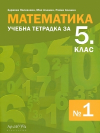 Математика, учебна тетрадка за 5. клас № 1 (по новата програма 2017)